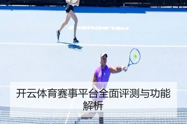 开云体育赛事平台全面评测与功能解析